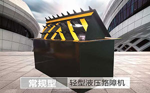 ��d��液压路障�? />
                                    </div>
					                <span><a href=